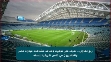 ربع نهائي.. تعرف على توقيت ومنافذ مشاهدة مباراة مصر والكاميرون في كأس إفريقيا للسلة